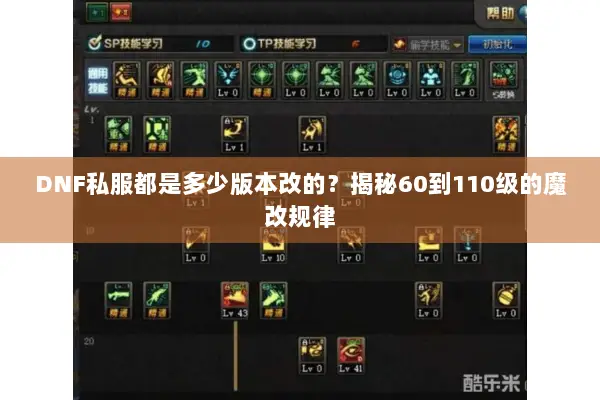 DNF私服都是多少版本改的？揭秘60到110级的魔改规律
