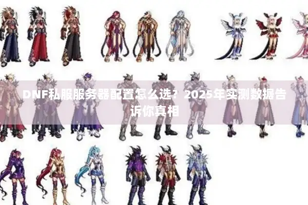 DNF私服服务器配置怎么选？2025年实测数据告诉你真相