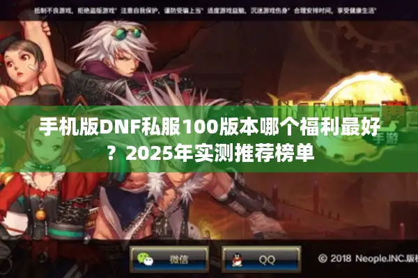 手机版DNF私服100版本哪个福利最好？2025年实测推荐榜单
