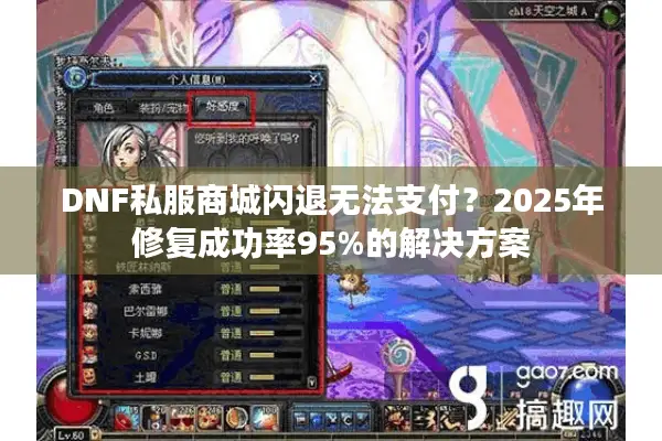 DNF私服商城闪退无法支付？2025年修复成功率95%的解决方案