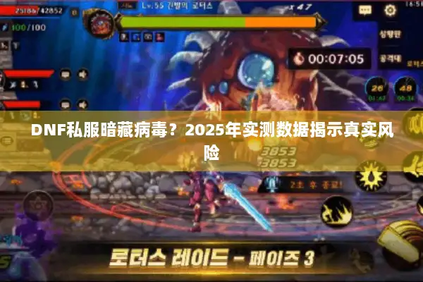 DNF私服暗藏病毒？2025年实测数据揭示真实风险
