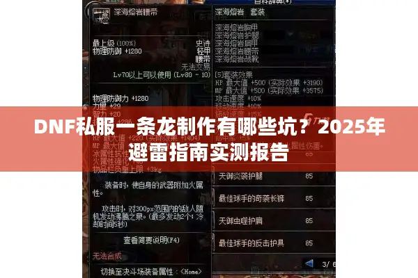 DNF私服一条龙制作有哪些坑？2025年避雷指南实测报告