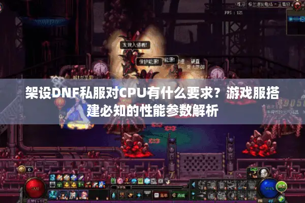 架设DNF私服对CPU有什么要求？游戏服搭建必知的性能参数解析