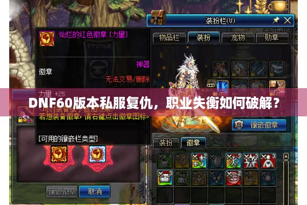 DNF60版本私服复仇，职业失衡如何破解？