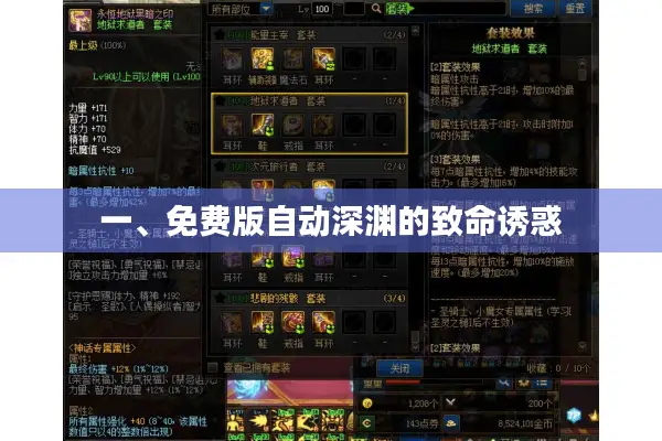 一、免费版自动深渊的致命诱惑