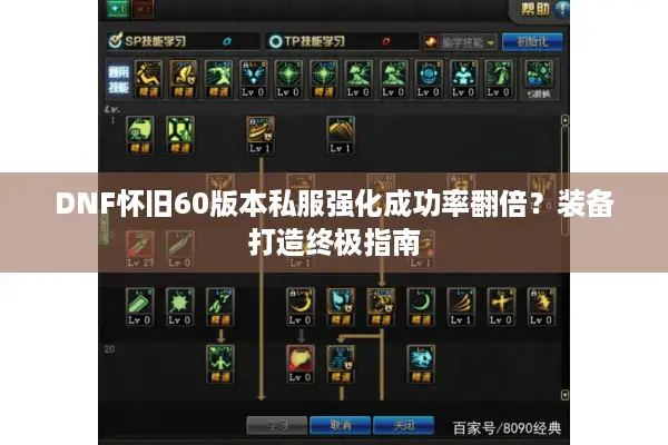 DNF怀旧60版本私服强化成功率翻倍？装备打造终极指南