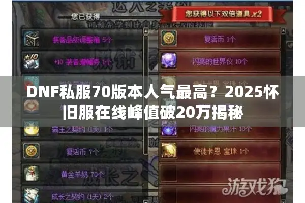 DNF私服70版本人气最高？2025怀旧服在线峰值破20万揭秘