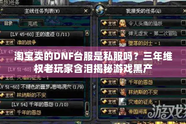 淘宝卖的DNF台服是私服吗？三年维权老玩家含泪揭秘游戏黑产