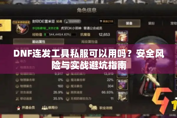 DNF连发工具私服可以用吗？安全风险与实战避坑指南