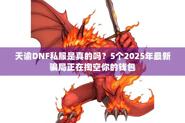 天谕DNF私服是真的吗？5个2025年最新骗局正在掏空你的钱包