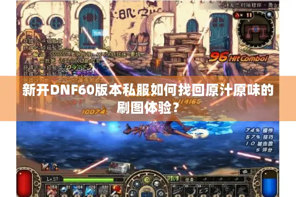 新开DNF60版本私服如何找回原汁原味的刷图体验？