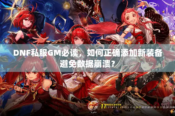 DNF私服GM必读，如何正确添加新装备避免数据崩溃？