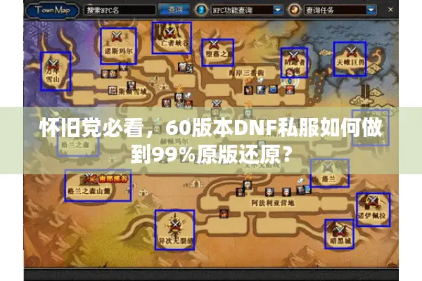 怀旧党必看，60版本DNF私服如何做到99%原版还原？