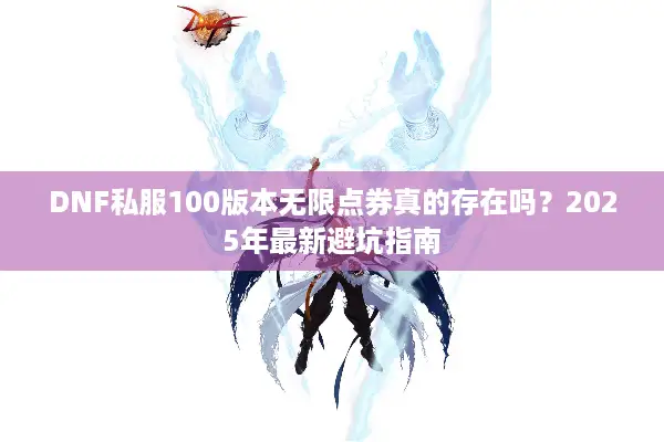 DNF私服100版本无限点券真的存在吗？2025年最新避坑指南