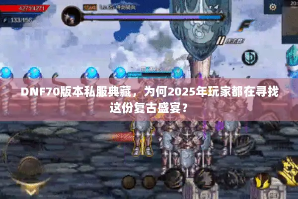 DNF70版本私服典藏，为何2025年玩家都在寻找这份复古盛宴？