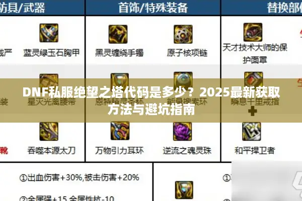 DNF私服绝望之塔代码是多少？2025最新获取方法与避坑指南
