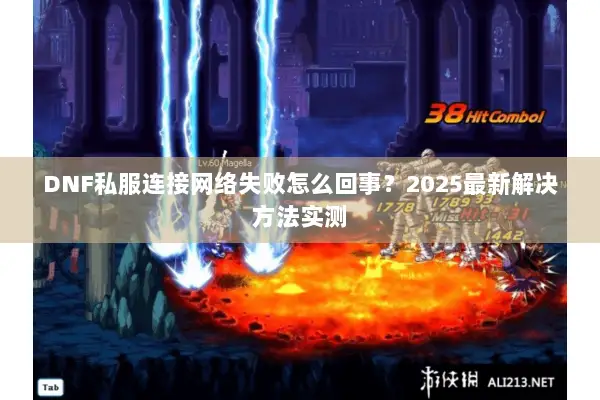 DNF私服连接网络失败怎么回事？2025最新解决方法实测
