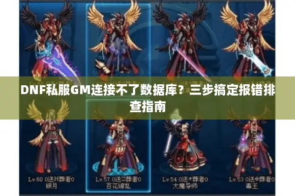 DNF私服GM连接不了数据库？三步搞定报错排查指南