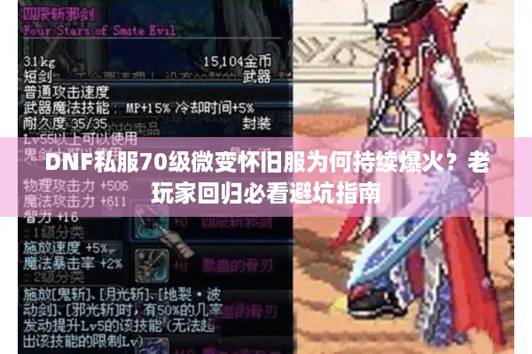 DNF私服70级微变怀旧服为何持续爆火？老玩家回归必看避坑指南