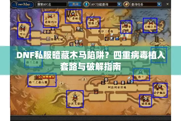 DNF私服暗藏木马陷阱？四重病毒植入套路与破解指南