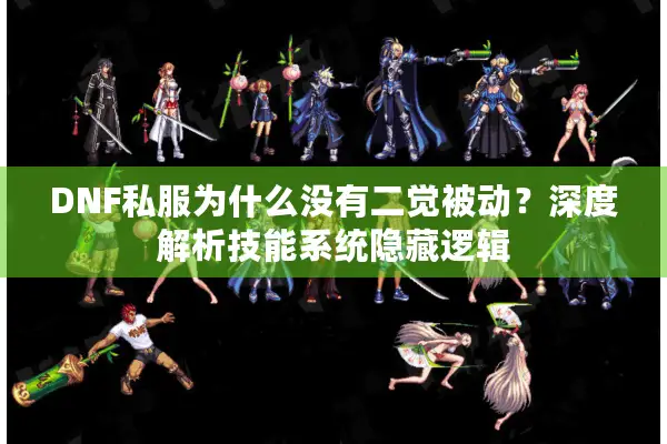 DNF私服为什么没有二觉被动？深度解析技能系统隐藏逻辑