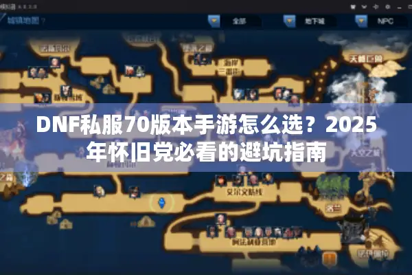 DNF私服70版本手游怎么选？2025年怀旧党必看的避坑指南