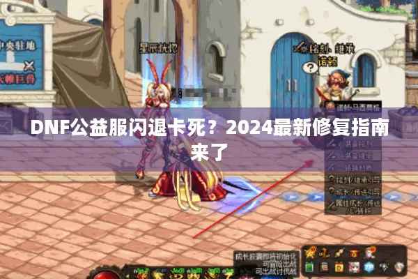 DNF公益服闪退卡死？2024最新修复指南来了
