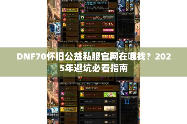 DNF70怀旧公益私服官网在哪找？2025年避坑必看指南
