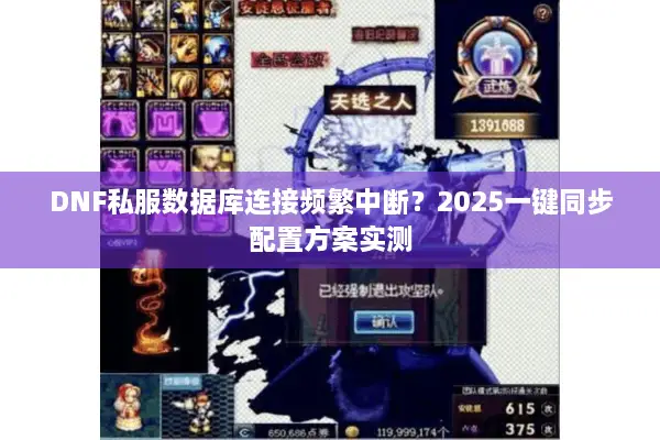 DNF私服数据库连接频繁中断？2025一键同步配置方案实测