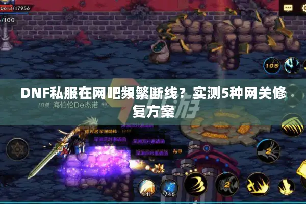 DNF私服在网吧频繁断线？实测5种网关修复方案