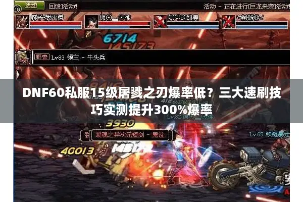 DNF60私服15级屠戮之刃爆率低？三大速刷技巧实测提升300%爆率