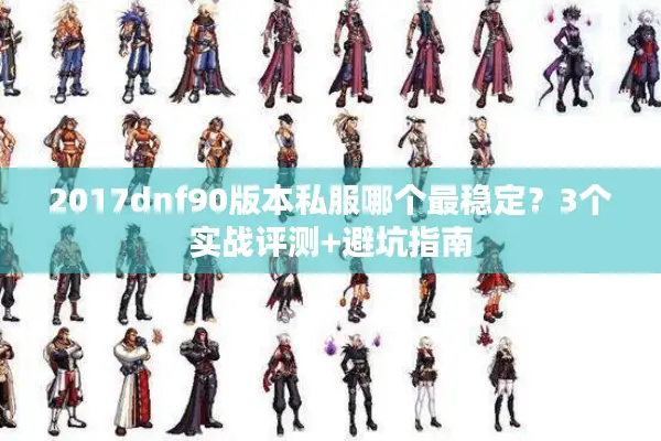 2017dnf90版本私服哪个最稳定？3个实战评测+避坑指南