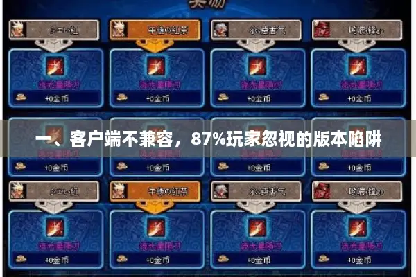 一、客户端不兼容，87%玩家忽视的版本陷阱