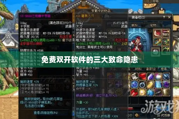 免费双开软件的三大致命隐患