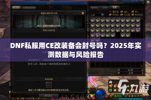 DNF私服用CE改装备会封号吗？2025年实测数据与风险报告