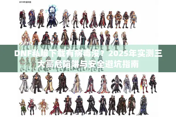 DNF私服下载有病毒没？2025年实测三大高危陷阱与安全避坑指南