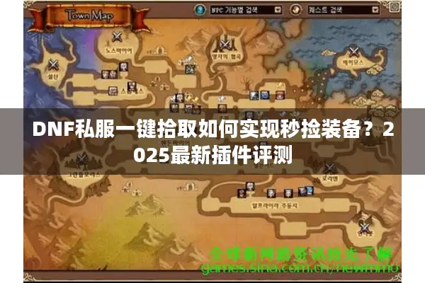 DNF私服一键拾取如何实现秒捡装备？2025最新插件评测