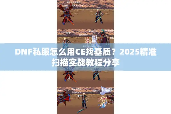 DNF私服怎么用CE找基质？2025精准扫描实战教程分享