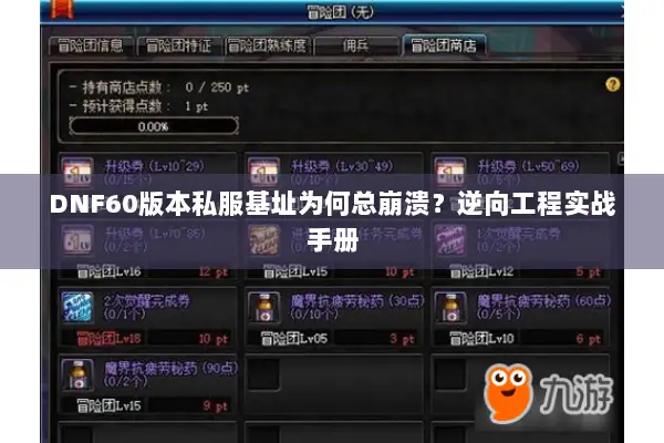 DNF60版本私服基址为何总崩溃？逆向工程实战手册