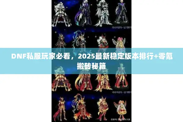 DNF私服玩家必看，2025最新稳定版本排行+零氪搬砖秘籍