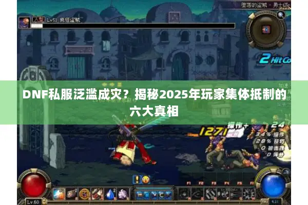 DNF私服泛滥成灾？揭秘2025年玩家集体抵制的六大真相
