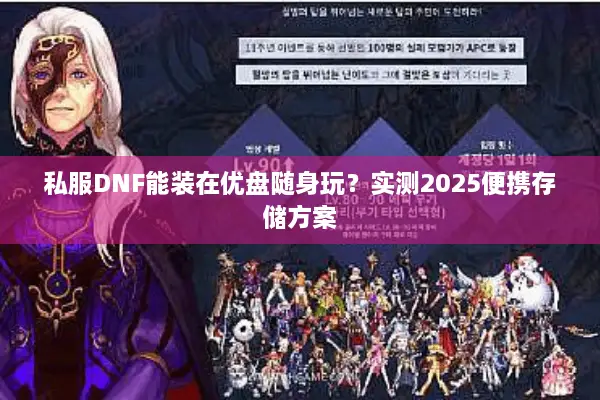 私服DNF能装在优盘随身玩？实测2025便携存储方案
