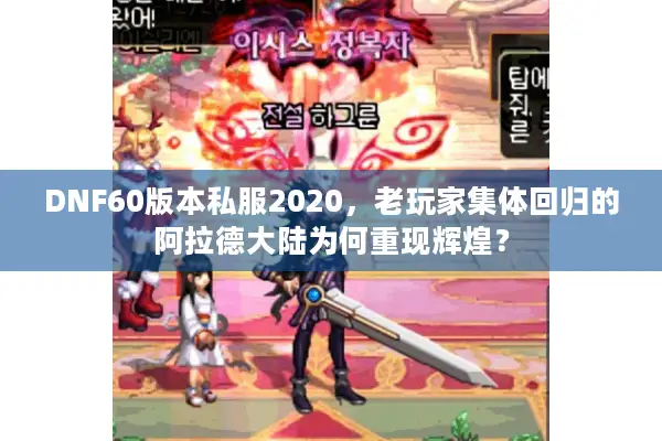 DNF60版本私服2020，老玩家集体回归的阿拉德大陆为何重现辉煌？