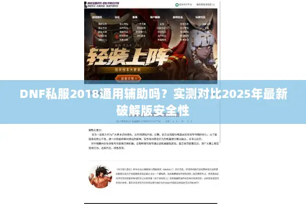 DNF私服2018通用辅助吗？实测对比2025年最新破解版安全性