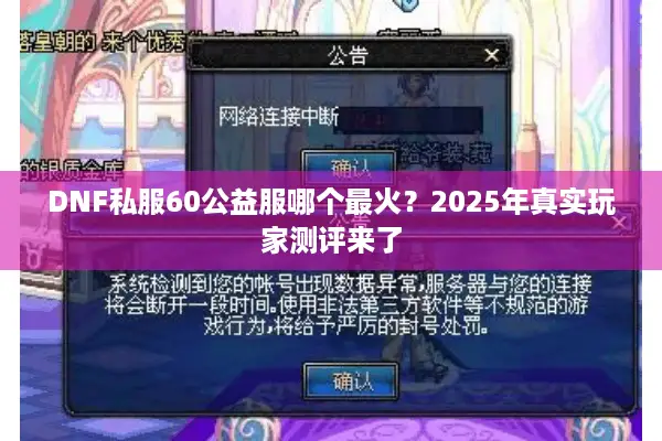 DNF私服60公益服哪个最火？2025年真实玩家测评来了