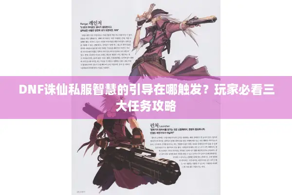 DNF诛仙私服智慧的引导在哪触发？玩家必看三大任务攻略
