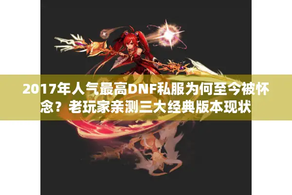 2017年人气最高DNF私服为何至今被怀念？老玩家亲测三大经典版本现状