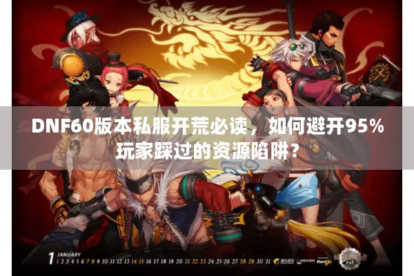 DNF60版本私服开荒必读，如何避开95%玩家踩过的资源陷阱？