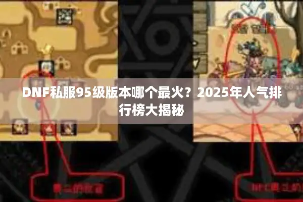 DNF私服95级版本哪个最火？2025年人气排行榜大揭秘