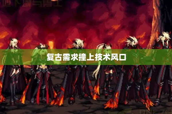 复古需求撞上技术风口